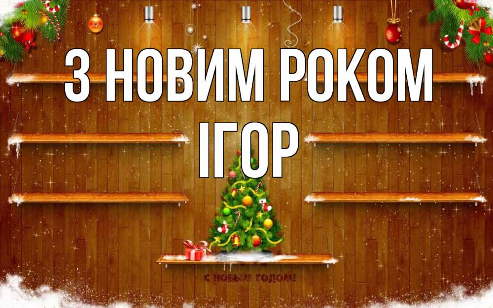 Открытка на каждый день з підписом, Ігор З новим роком с новым годом Прикольна листівка з побажанням онлайн скачати безкоштовно 