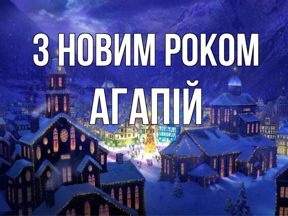 Открытка на каждый день з підписом, Агапій З новим роком новый год Прикольна листівка з побажанням онлайн скачати безкоштовно 