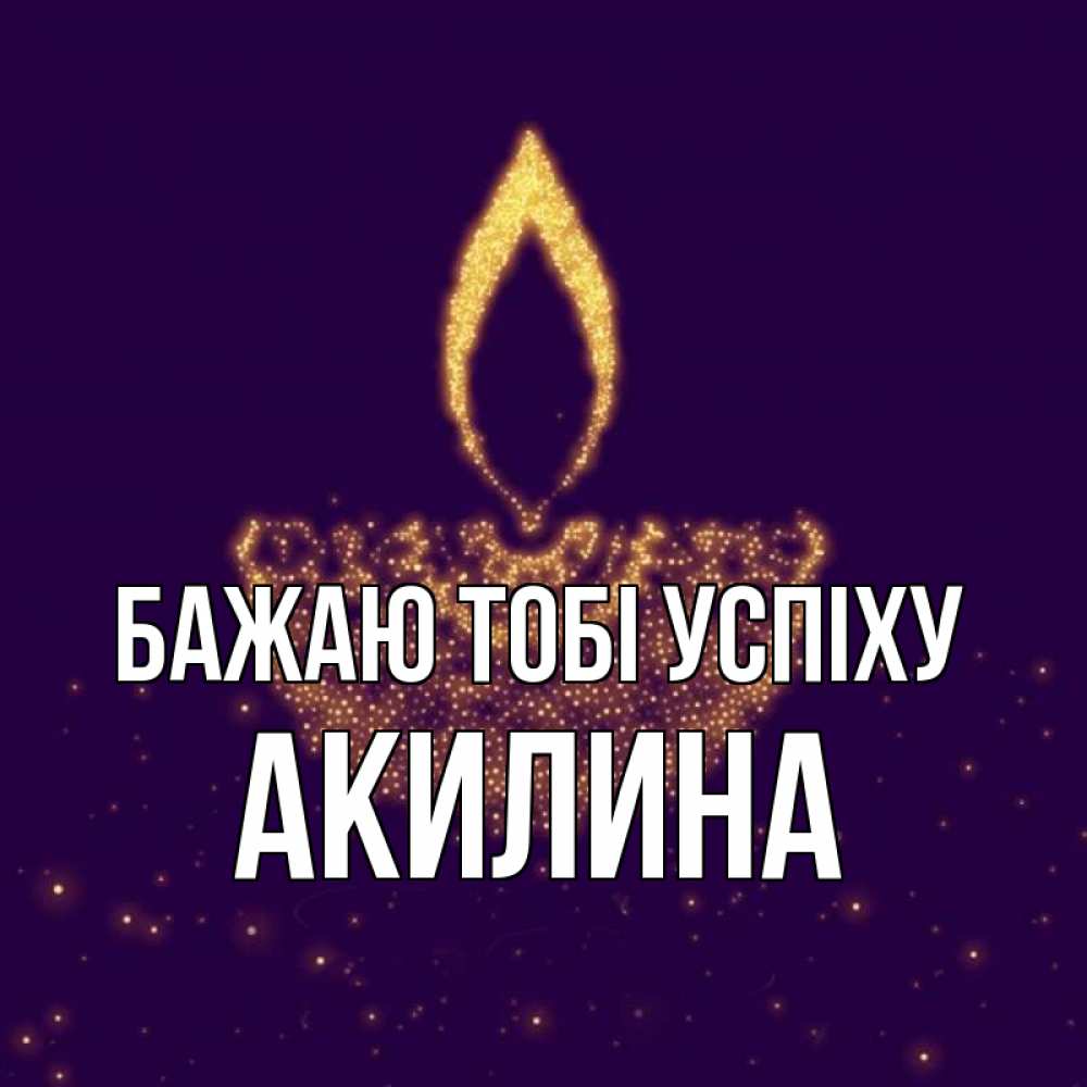 Открытка на каждый день з підписом, Акилина Бажаю тобі успіху пусть повезет 2 Прикольна листівка з побажанням онлайн скачати безкоштовно 