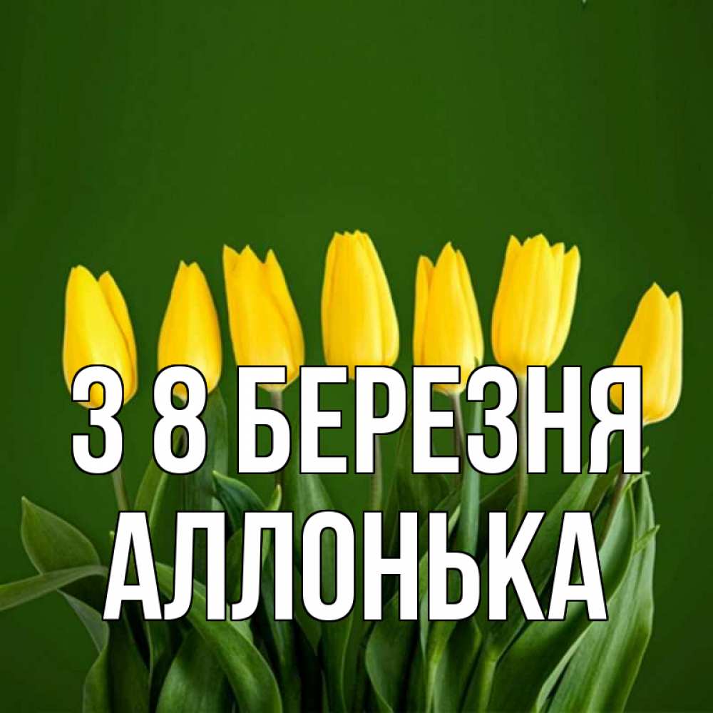 Открытка на каждый день з підписом, Аллонька З 8 БЕРЕЗНЯ желтого цвета 3 Прикольна листівка з побажанням онлайн скачати безкоштовно 