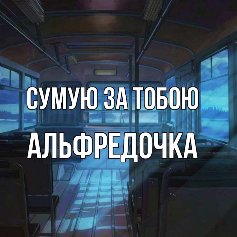 Открытка на каждый день з підписом, Альфредочка Сумую за тобою тоска Прикольна листівка з побажанням онлайн скачати безкоштовно 