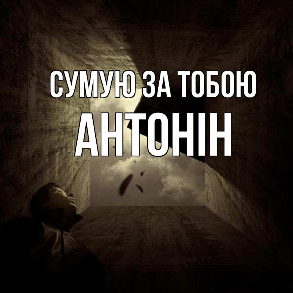 Открытка на каждый день з підписом, Антонін Сумую за тобою тут Прикольна листівка з побажанням онлайн скачати безкоштовно 