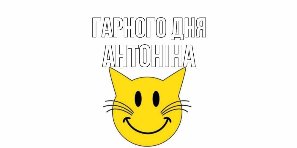 Открытка на каждый день з підписом, Антоніна Гарного дня открытка с котом Прикольна листівка з побажанням онлайн скачати безкоштовно 