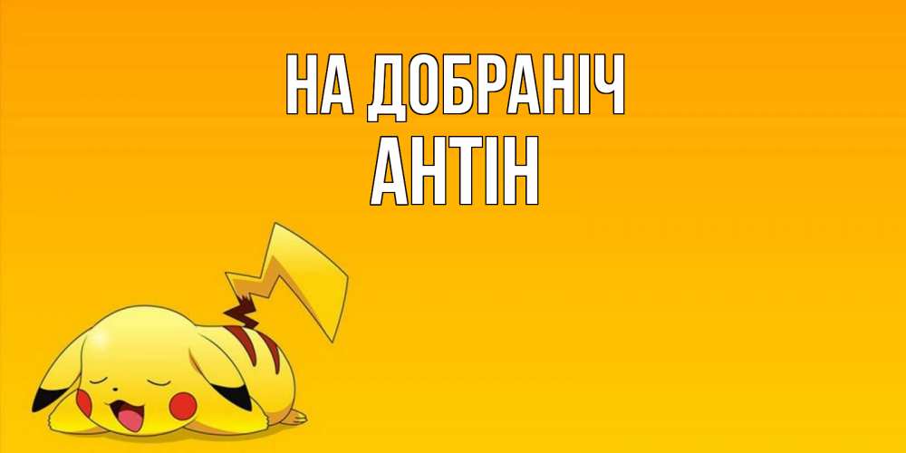 Открытка на каждый день з підписом, Антін На добраніч Сладких снов открытка с покемоном Прикольна листівка з побажанням онлайн скачати безкоштовно 