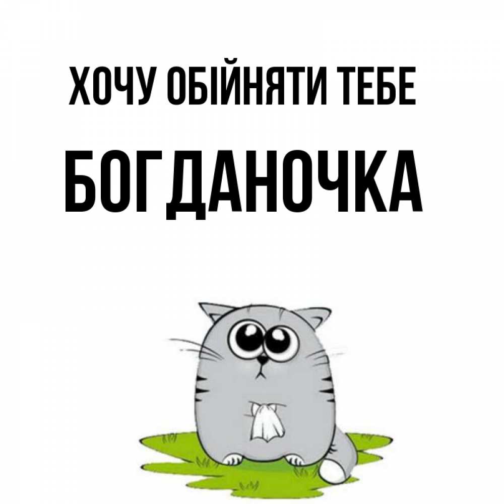 Открытка на каждый день з підписом, Богданочка Хочу обійняти тебе котик теребит платочек сидя на травке Прикольна листівка з побажанням онлайн скачати безкоштовно 