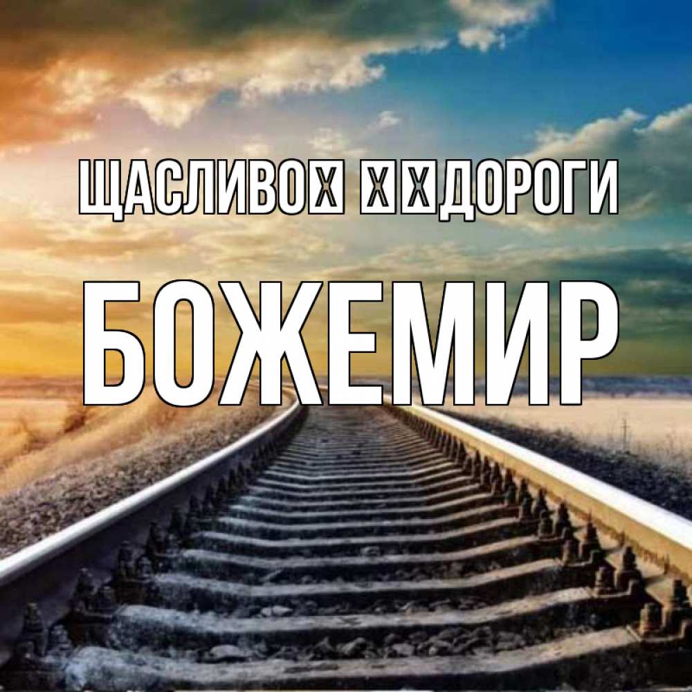 Открытка на каждый день з підписом, Божемир Щасливої ​​дороги рельсы уходящие в даль Прикольна листівка з побажанням онлайн скачати безкоштовно 