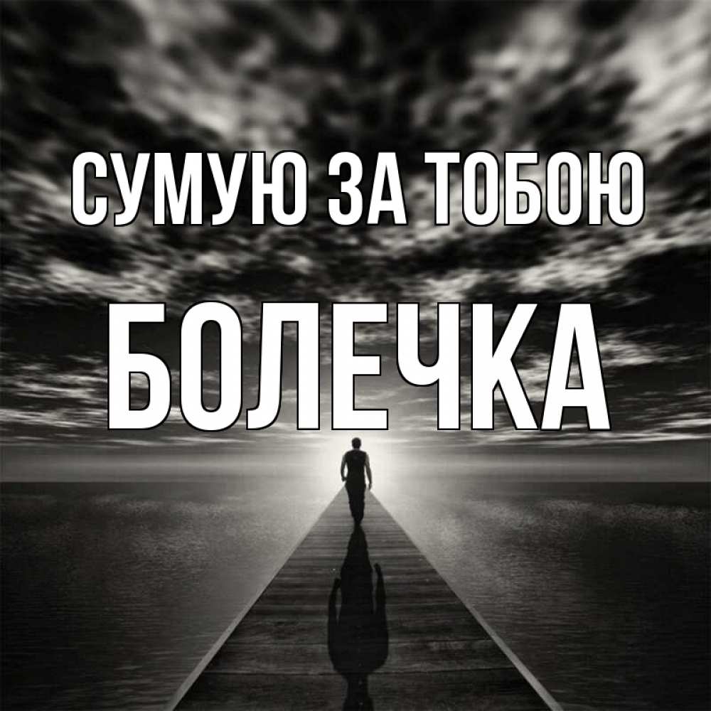 Открытка на каждый день з підписом, Болечка Сумую за тобою к тебе Прикольна листівка з побажанням онлайн скачати безкоштовно 