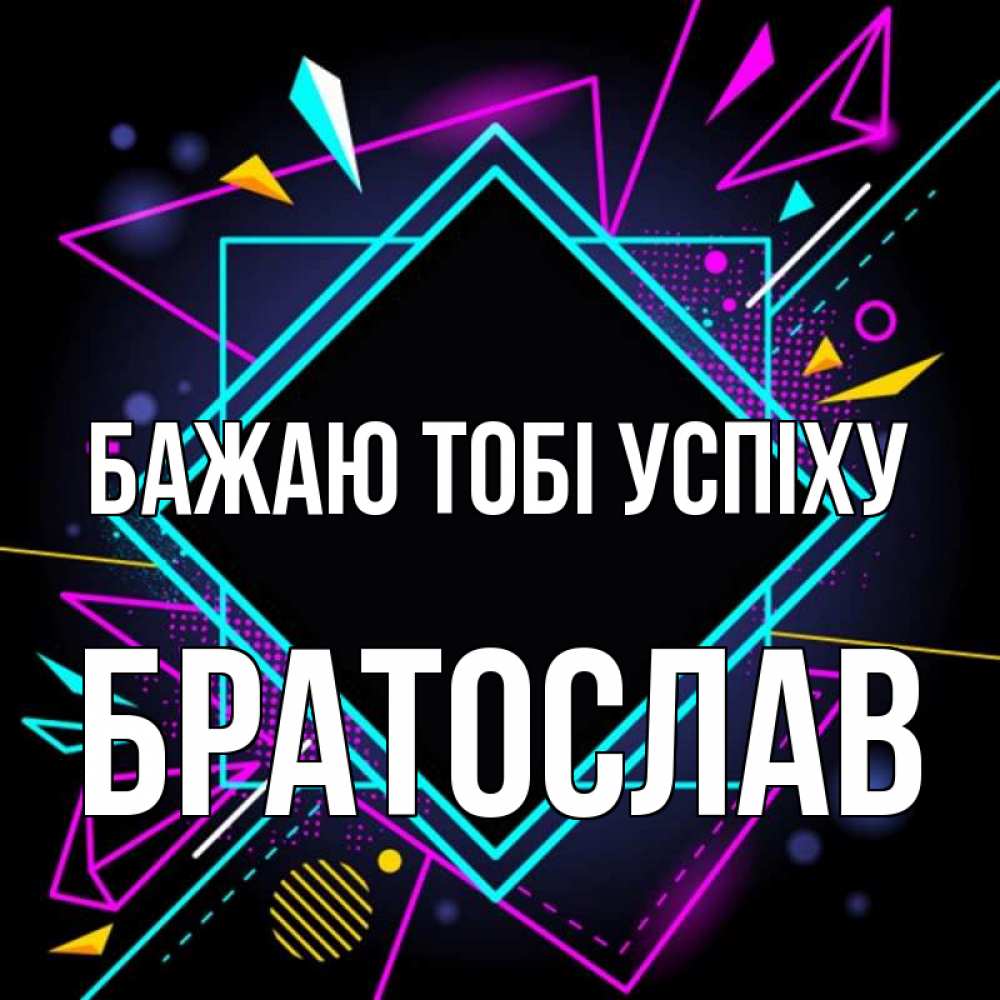 Открытка на каждый день з підписом, Братослав Бажаю тобі успіху рамочки Прикольна листівка з побажанням онлайн скачати безкоштовно 
