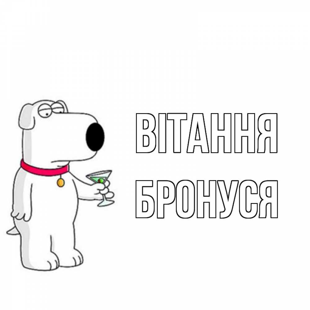 Открытка на каждый день з підписом, Бронуся Вітання собака и коктейль Прикольна листівка з побажанням онлайн скачати безкоштовно 