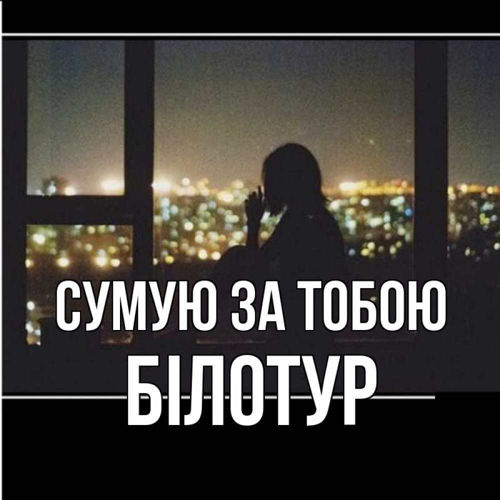 Открытка на каждый день з підписом, Білотур Сумую за тобою у окна Прикольна листівка з побажанням онлайн скачати безкоштовно 