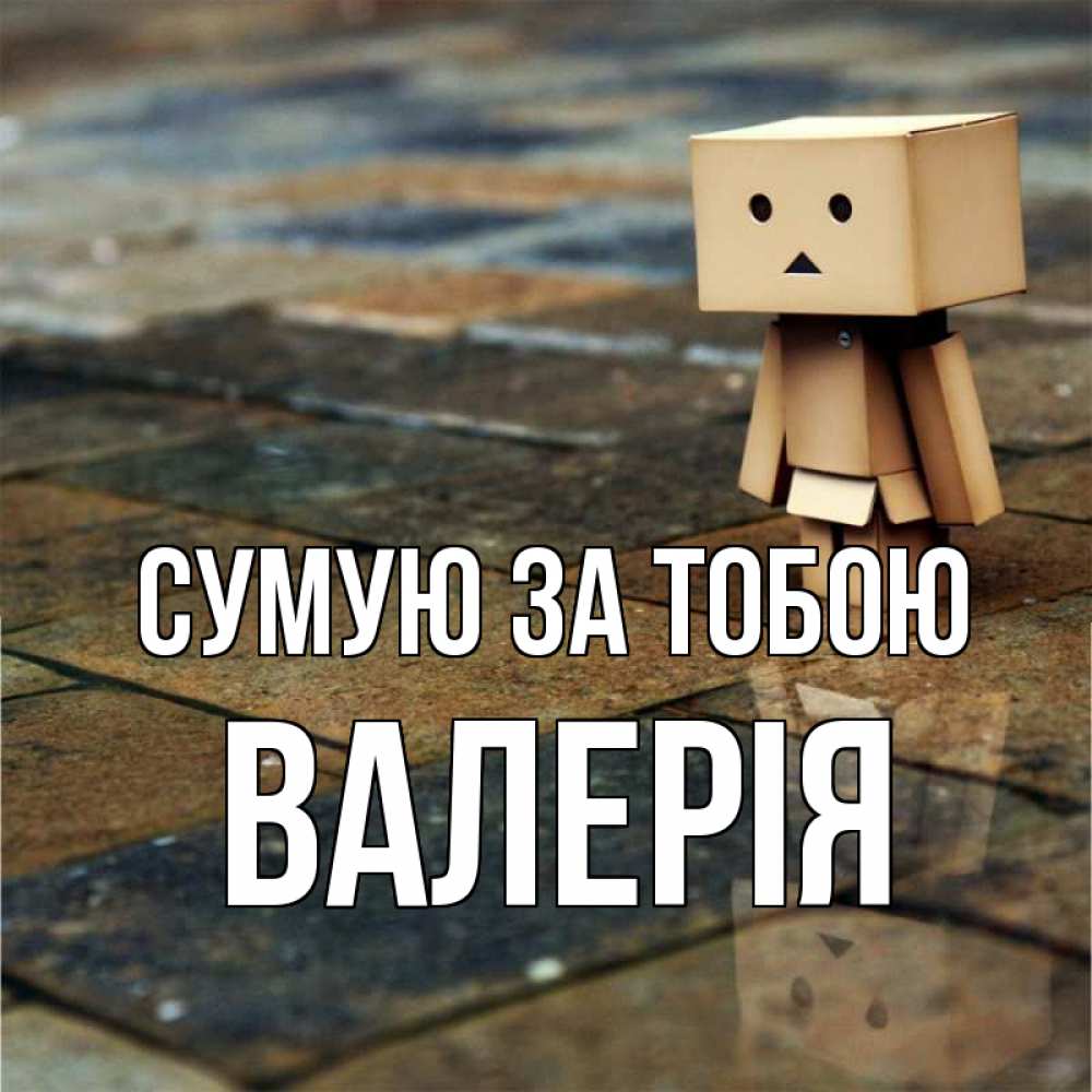 Открытка на каждый день з підписом, Валерія Сумую за тобою куколка из картона в стиле майнкрафт Прикольна листівка з побажанням онлайн скачати безкоштовно 