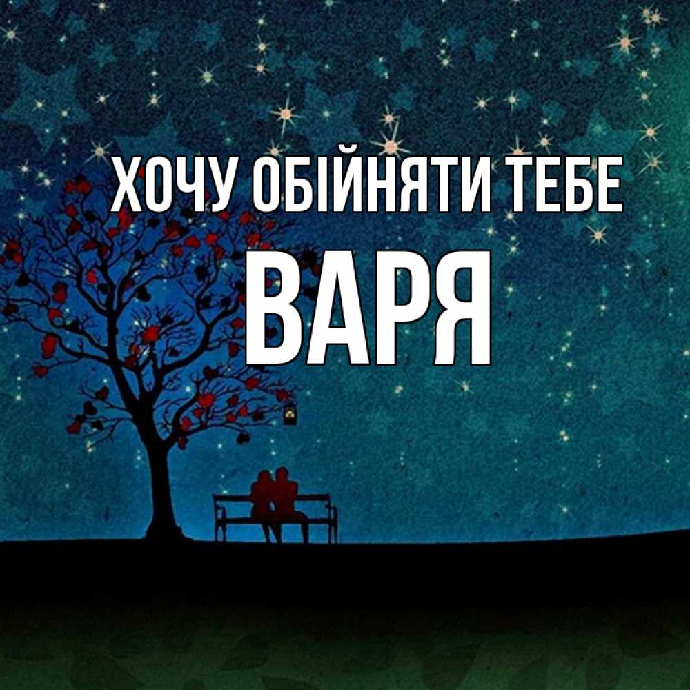 Открытка на каждый день з підписом, Варя Хочу обійняти тебе много звезд Прикольна листівка з побажанням онлайн скачати безкоштовно 