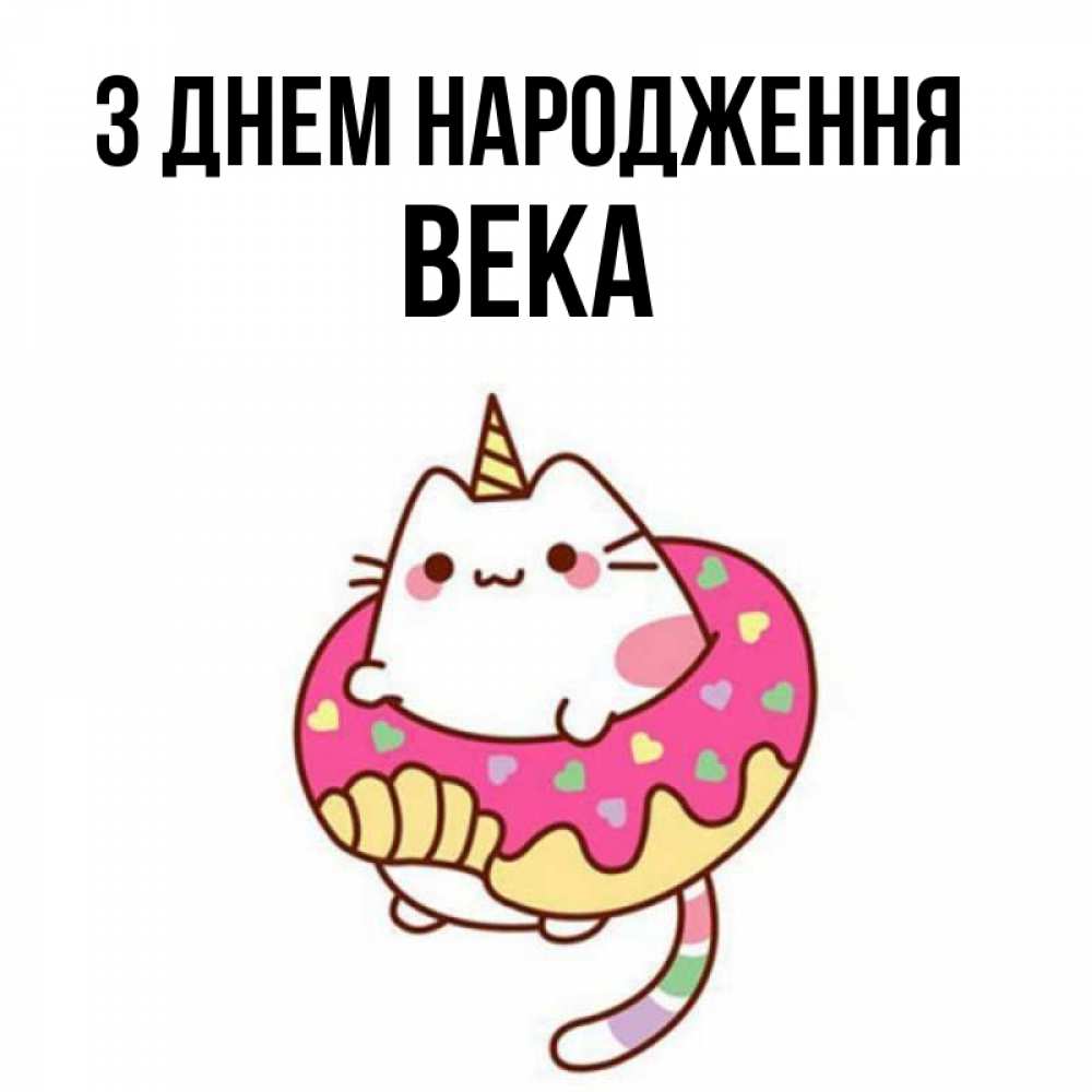 Открытка на каждый день з підписом, Века З Днем народження меньше надо жрать Прикольна листівка з побажанням онлайн скачати безкоштовно 