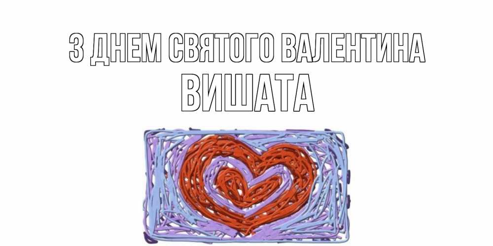 Открытка на каждый день з підписом, Вишата З Днем Святого Валентина красное сердечко для валентинки Прикольна листівка з побажанням онлайн скачати безкоштовно 