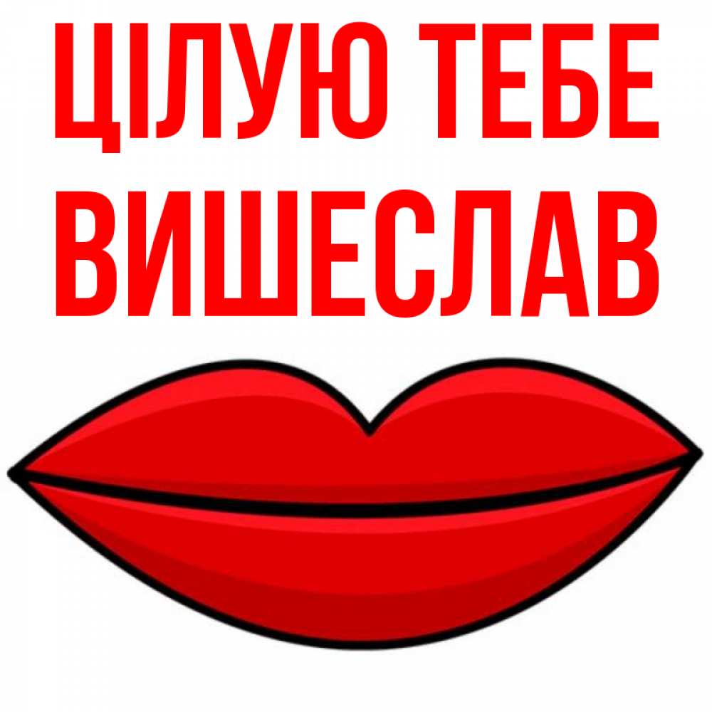 Открытка на каждый день з підписом, Вишеслав Цілую тебе губы векторные Прикольна листівка з побажанням онлайн скачати безкоштовно 