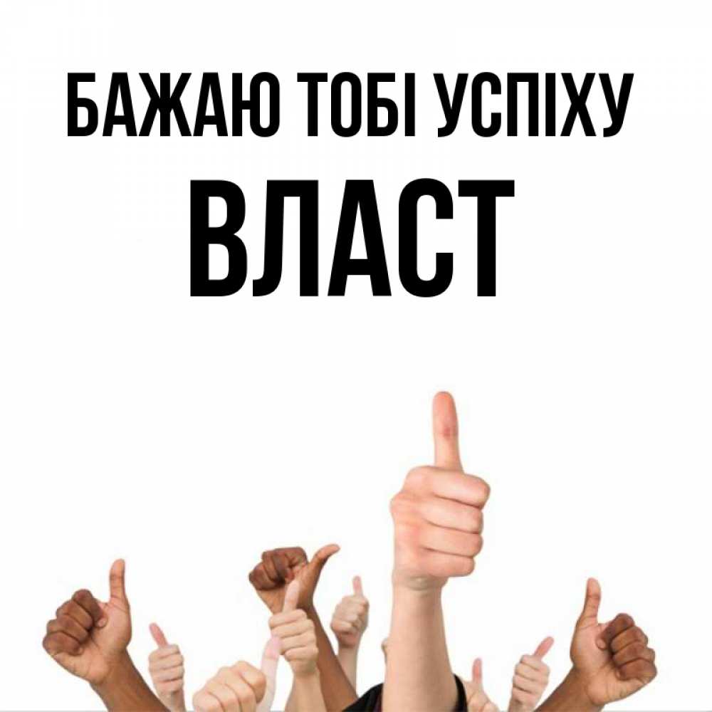 Открытка на каждый день з підписом, Власт Бажаю тобі успіху молодцом Прикольна листівка з побажанням онлайн скачати безкоштовно 