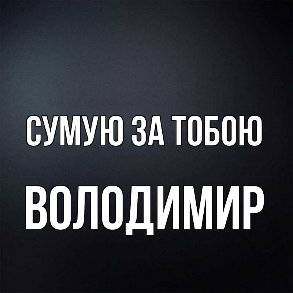 Открытка на каждый день з підписом, Володимир Сумую за тобою с подписью Прикольна листівка з побажанням онлайн скачати безкоштовно 