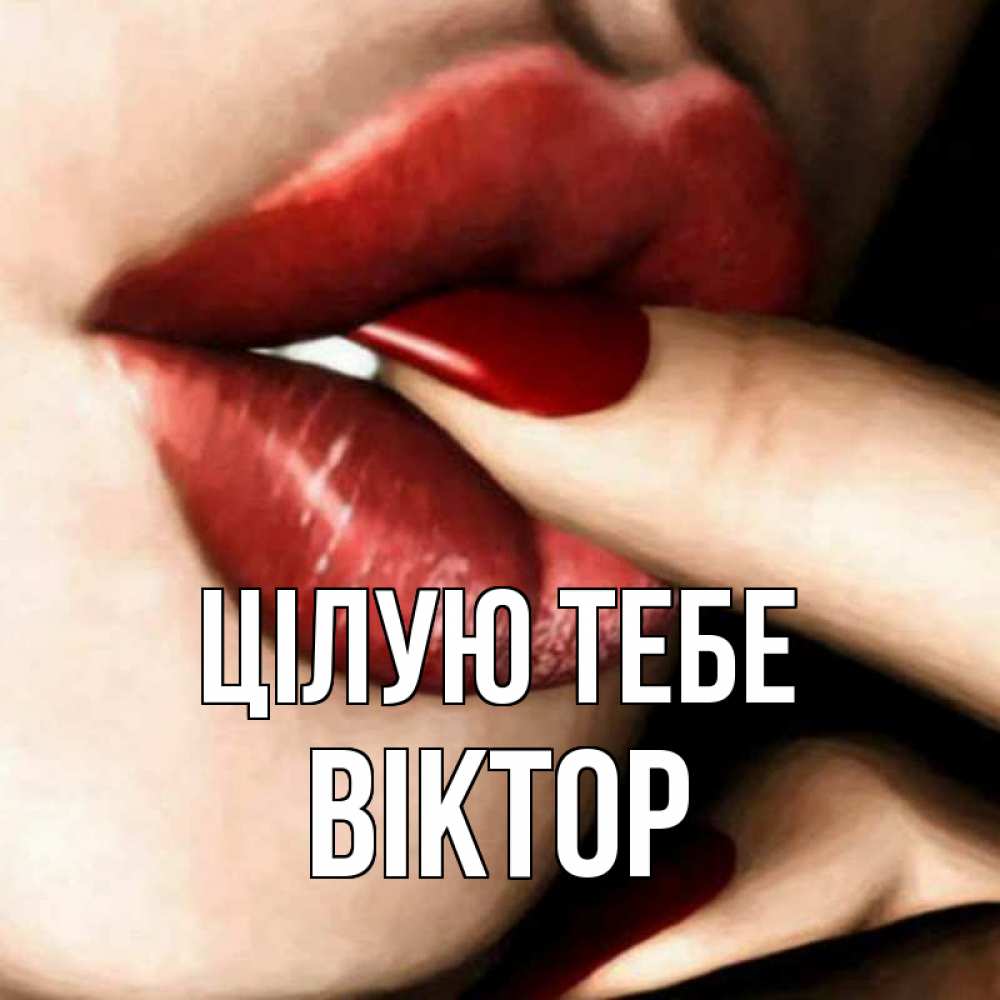 Открытка на каждый день з підписом, Віктор Цілую тебе открытка целую тебя для парня Прикольна листівка з побажанням онлайн скачати безкоштовно 
