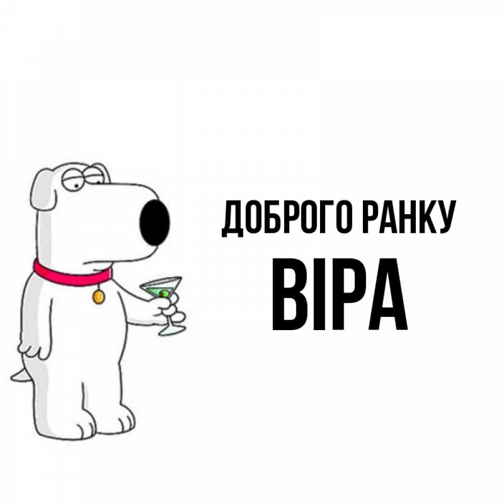 Открытка на каждый день з підписом, Віра Доброго ранку герои мультфильмов белый пес Прикольна листівка з побажанням онлайн скачати безкоштовно 