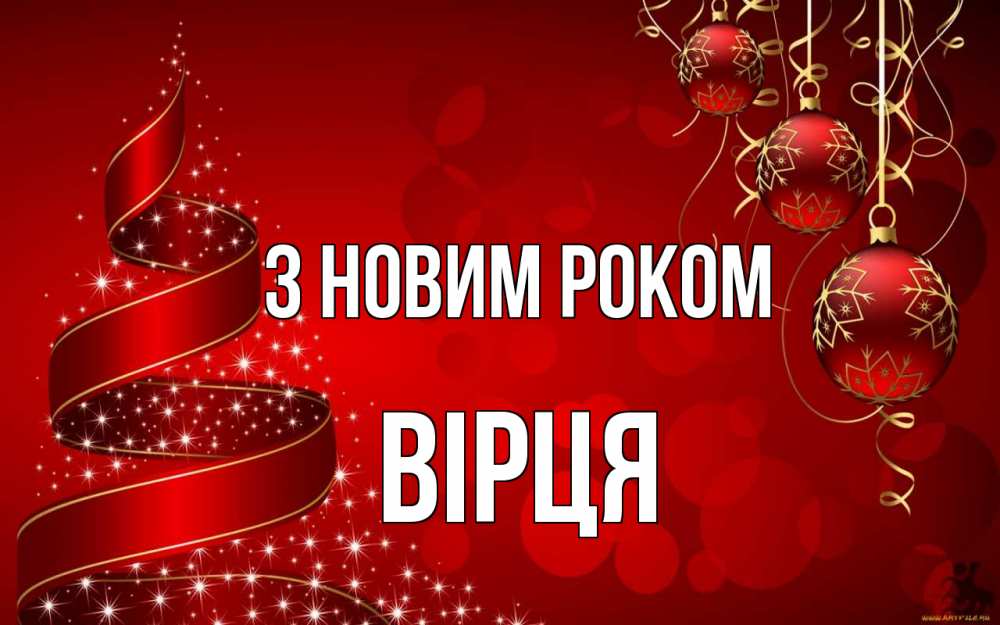 Открытка на каждый день з підписом, Вірця З новим роком новый год Прикольна листівка з побажанням онлайн скачати безкоштовно 