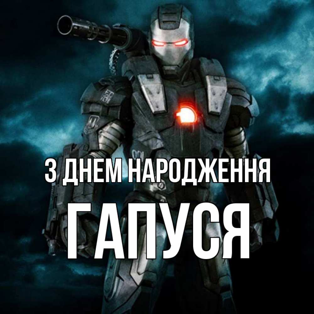 Открытка на каждый день з підписом, Гапуся З Днем народження марвел супергерой в новом костюме Прикольна листівка з побажанням онлайн скачати безкоштовно 
