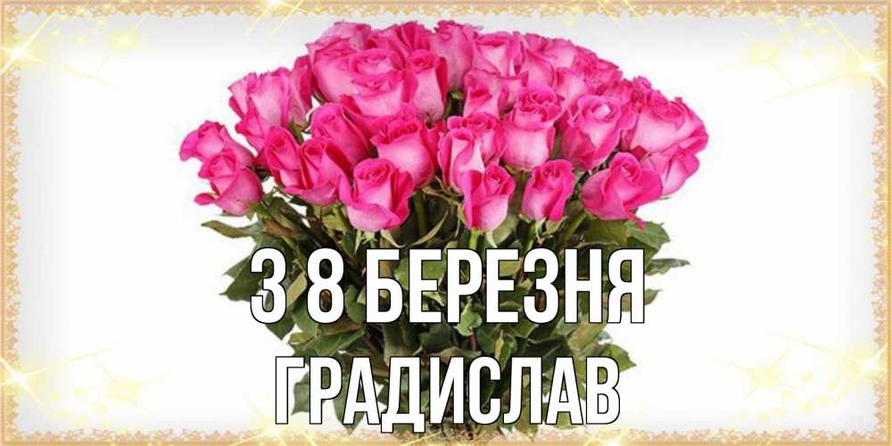 Открытка на каждый день з підписом, Градислав З 8 БЕРЕЗНЯ красивые открытки в оригинальной обработке на международный женский день Прикольна листівка з побажанням онлайн скачати безкоштовно 