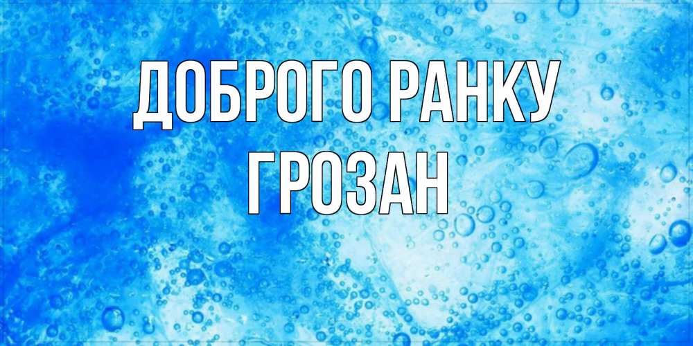 Открытка на каждый день з підписом, Грозан Доброго ранку хорошее утро под водой Прикольна листівка з побажанням онлайн скачати безкоштовно 