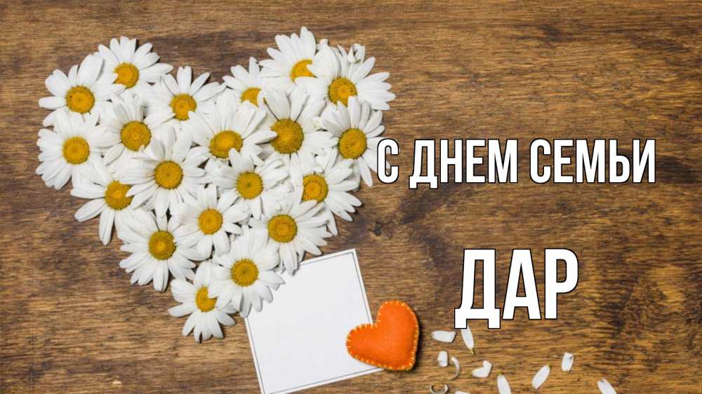 Открытка на каждый день з підписом, Дар С днем семьи с днем семьи Прикольна листівка з побажанням онлайн скачати безкоштовно 