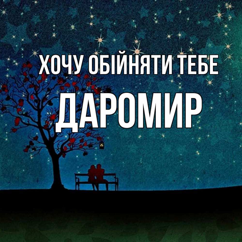 Открытка на каждый день з підписом, Даромир Хочу обійняти тебе много звезд Прикольна листівка з побажанням онлайн скачати безкоштовно 