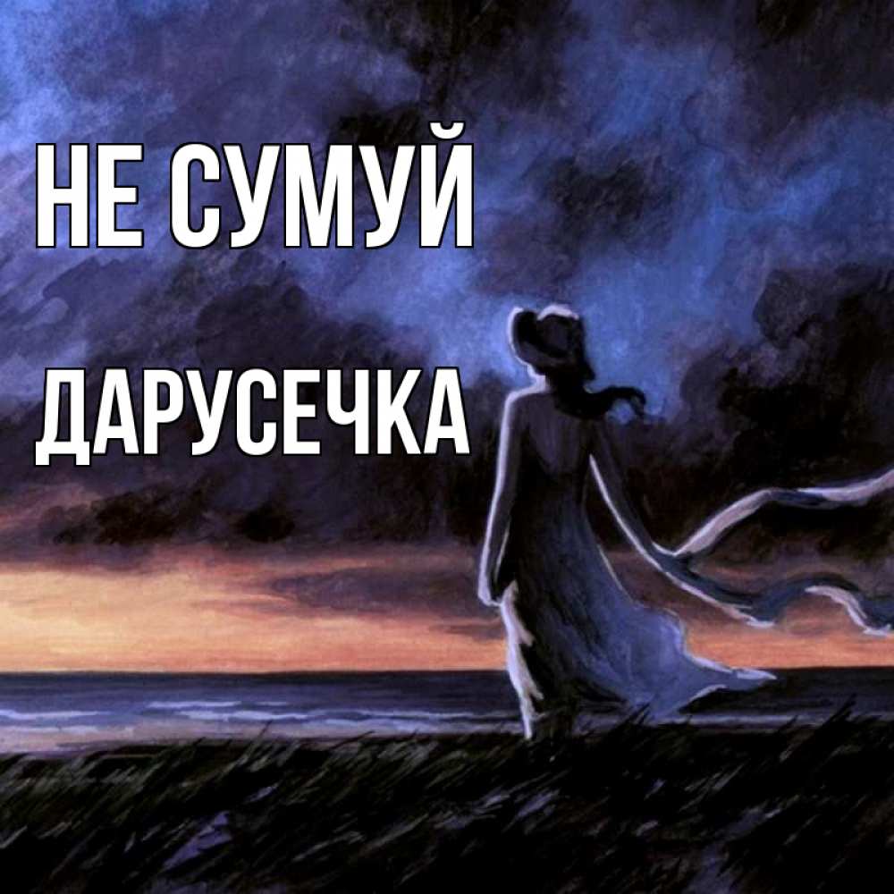 Открытка на каждый день з підписом, Дарусечка Не сумуй картина Прикольна листівка з побажанням онлайн скачати безкоштовно 