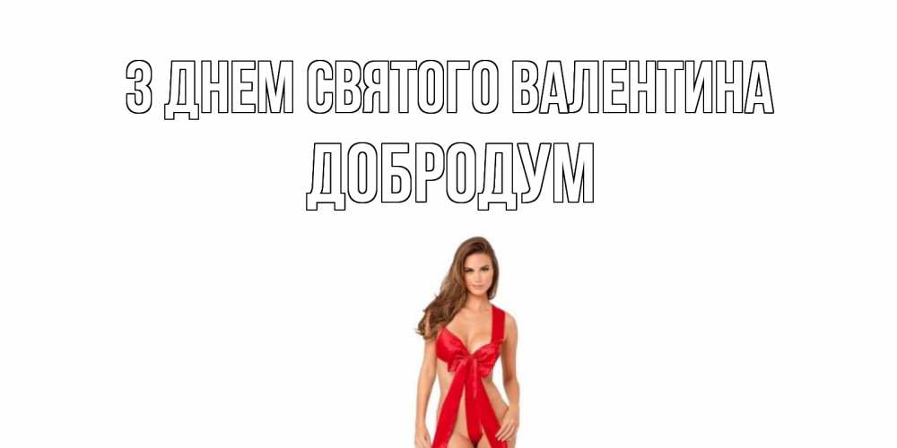 Открытка на каждый день з підписом, Добродум З Днем Святого Валентина с днем Святого Валентина парня поздравить Прикольна листівка з побажанням онлайн скачати безкоштовно 
