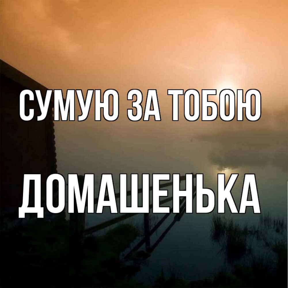 Открытка на каждый день з підписом, Домашенька Сумую за тобою приходи ко мне на чай Прикольна листівка з побажанням онлайн скачати безкоштовно 