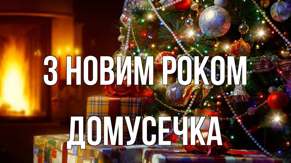 Открытка на каждый день з підписом, Домусечка З новим роком елка, новый год Прикольна листівка з побажанням онлайн скачати безкоштовно 