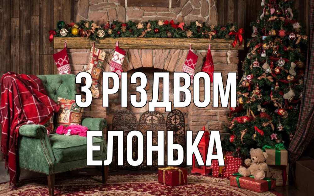 Открытка на каждый день з підписом, Елонька З Різдвом рождество, камин, ель Прикольна листівка з побажанням онлайн скачати безкоштовно 