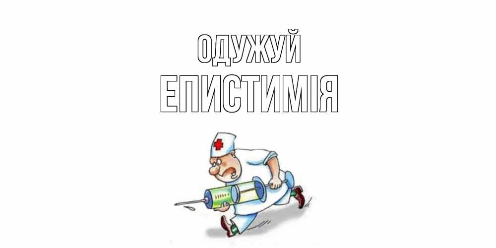 Открытка на каждый день з підписом, Епистимія Одужуй прикольные открытки не болей Прикольна листівка з побажанням онлайн скачати безкоштовно 
