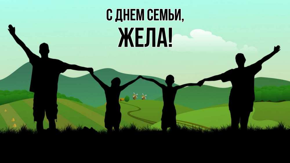 Открытка на каждый день з підписом, Жела С днем семьи с днем семьи Прикольна листівка з побажанням онлайн скачати безкоштовно 