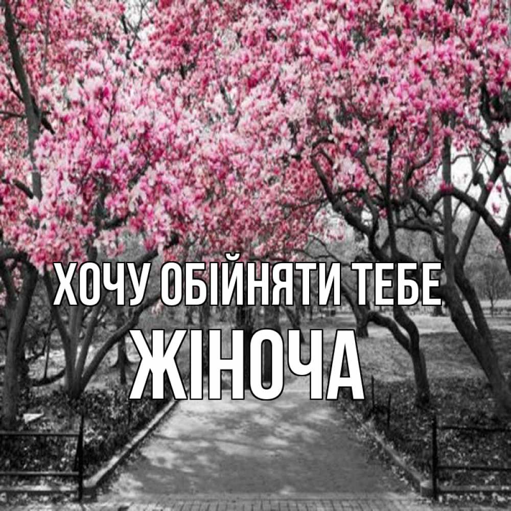 Открытка на каждый день з підписом, Жіноча Хочу обійняти тебе обработанное фото Прикольна листівка з побажанням онлайн скачати безкоштовно 