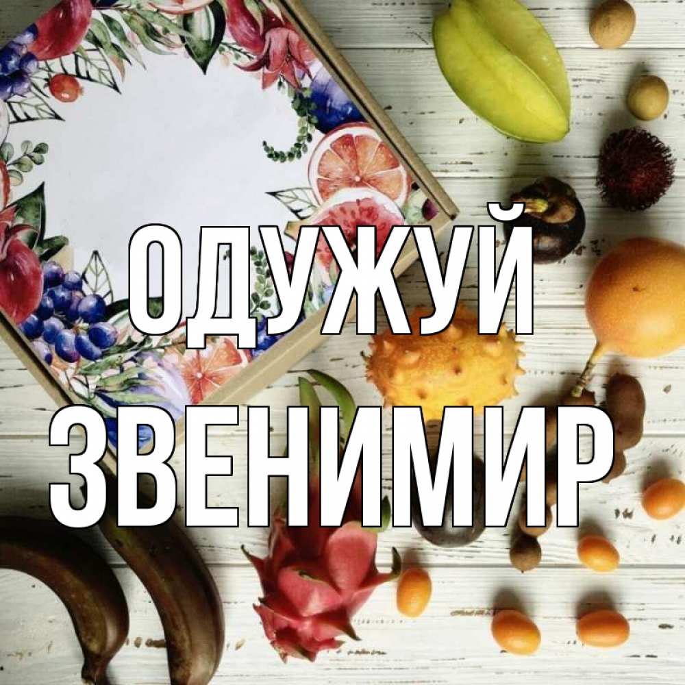 Открытка на каждый день з підписом, Звенимир Одужуй но вот кто то считает что это полезно Прикольна листівка з побажанням онлайн скачати безкоштовно 
