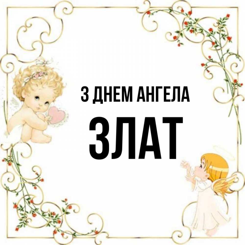 Открытка на каждый день з підписом, Злат З Днем ангела ангелы желают прекрасных именин Прикольна листівка з побажанням онлайн скачати безкоштовно 