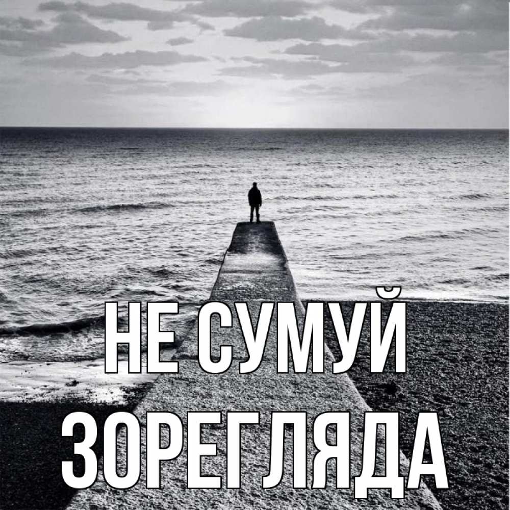 Открытка на каждый день з підписом, Зорегляда Не сумуй море Прикольна листівка з побажанням онлайн скачати безкоштовно 