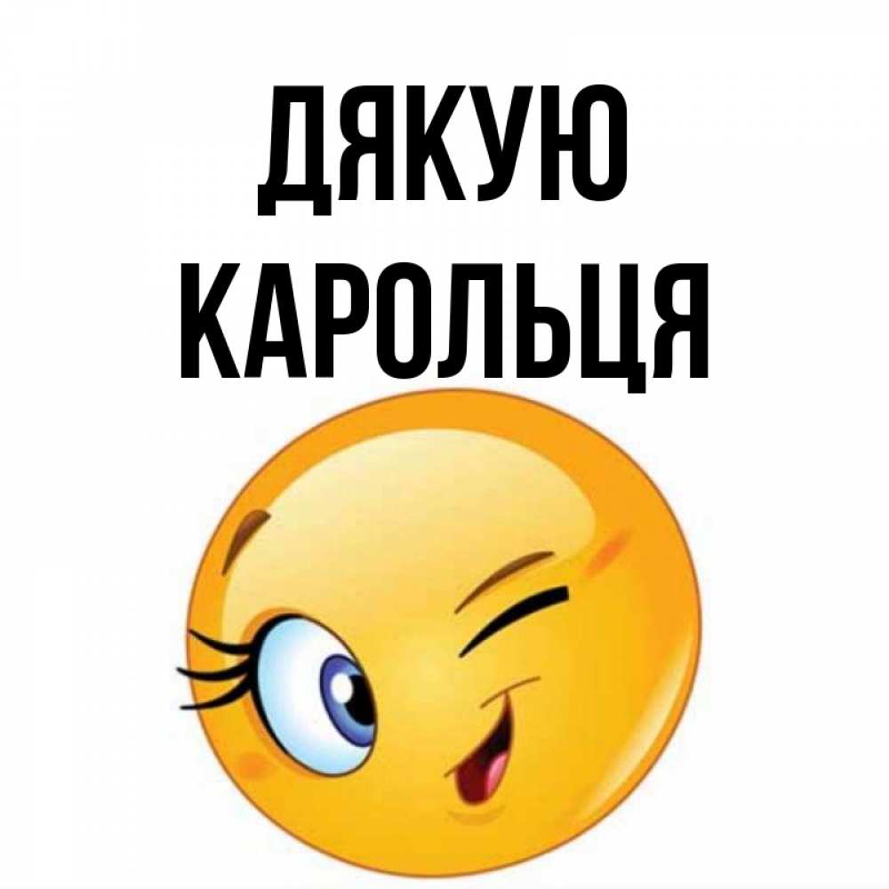 Открытка на каждый день з підписом, Карольця Дякую открытка с подмигивающим смайлом Прикольна листівка з побажанням онлайн скачати безкоштовно 