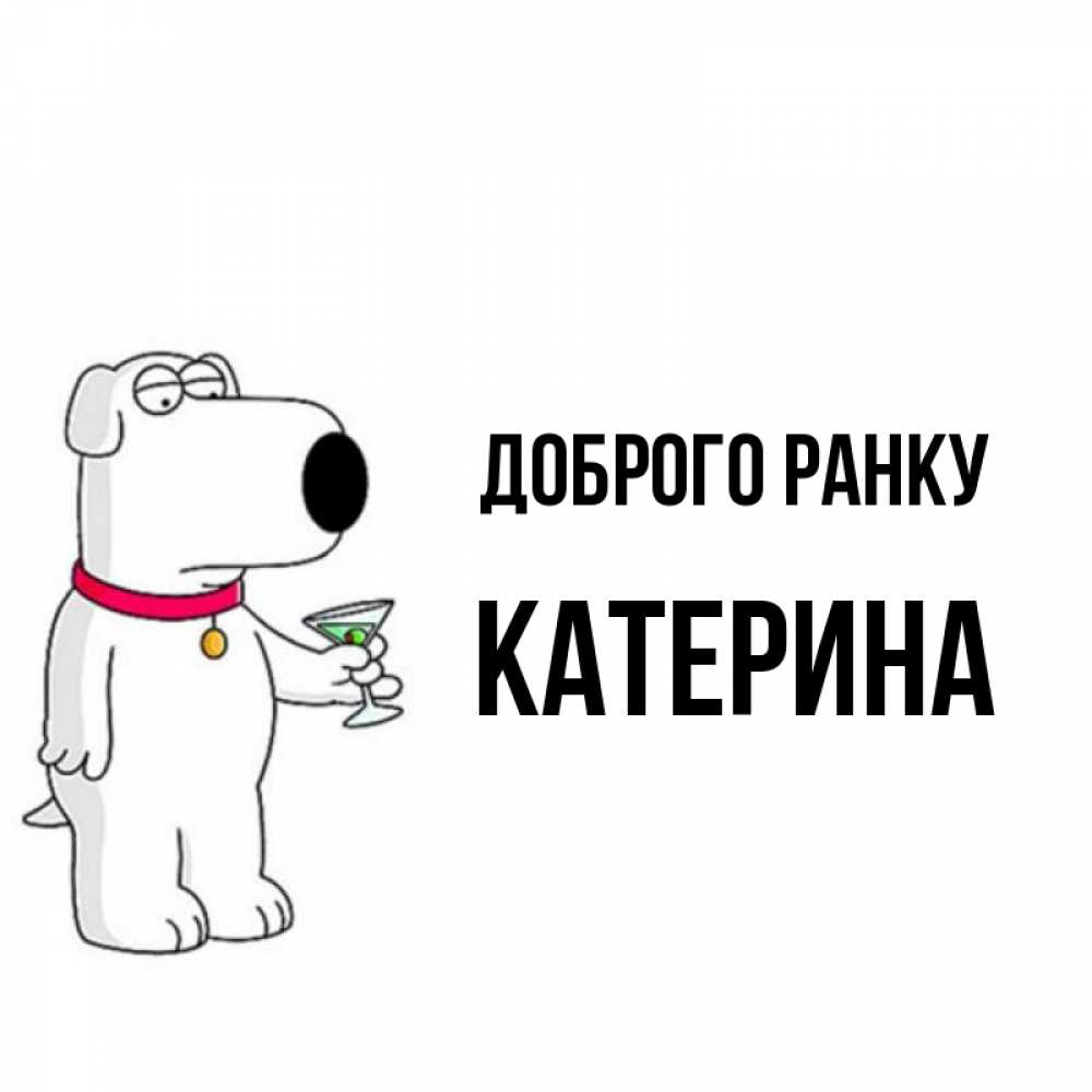 Открытка на каждый день з підписом, Катерина Доброго ранку герои мультфильмов белый пес Прикольна листівка з побажанням онлайн скачати безкоштовно 