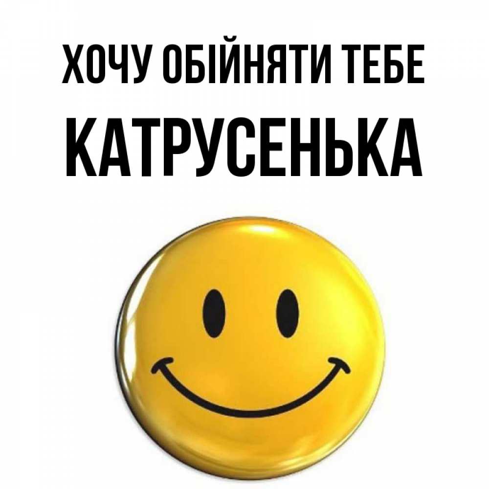 Открытка на каждый день з підписом, Катрусенька Хочу обійняти тебе открытки которые можно подписывать онлайн по своему усмотрению бесплатно Прикольна листівка з побажанням онлайн скачати безкоштовно 
