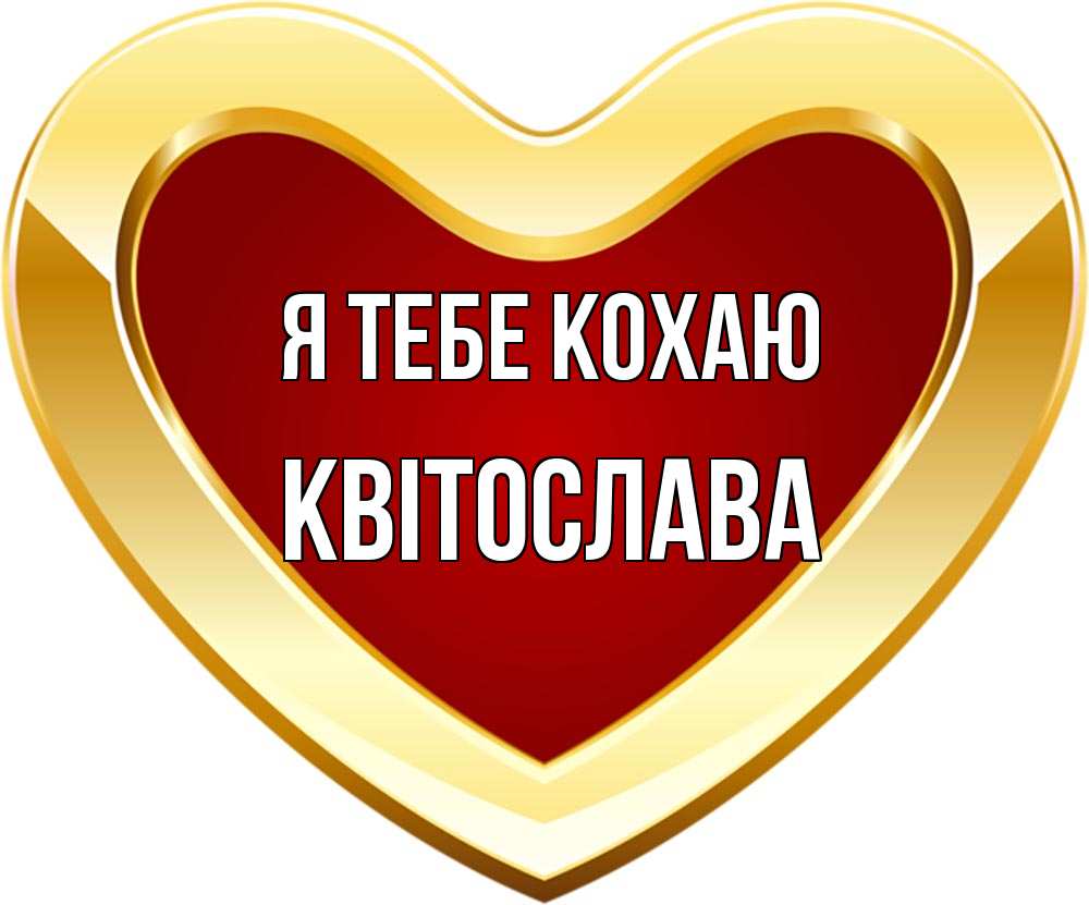 Открытка на каждый день з підписом, Квітослава Я тебе кохаю из краски Прикольна листівка з побажанням онлайн скачати безкоштовно 