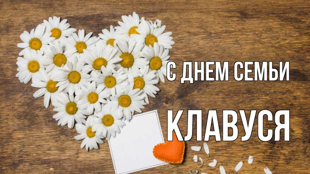Открытка на каждый день з підписом, Клавуся С днем семьи с днем семьи Прикольна листівка з побажанням онлайн скачати безкоштовно 