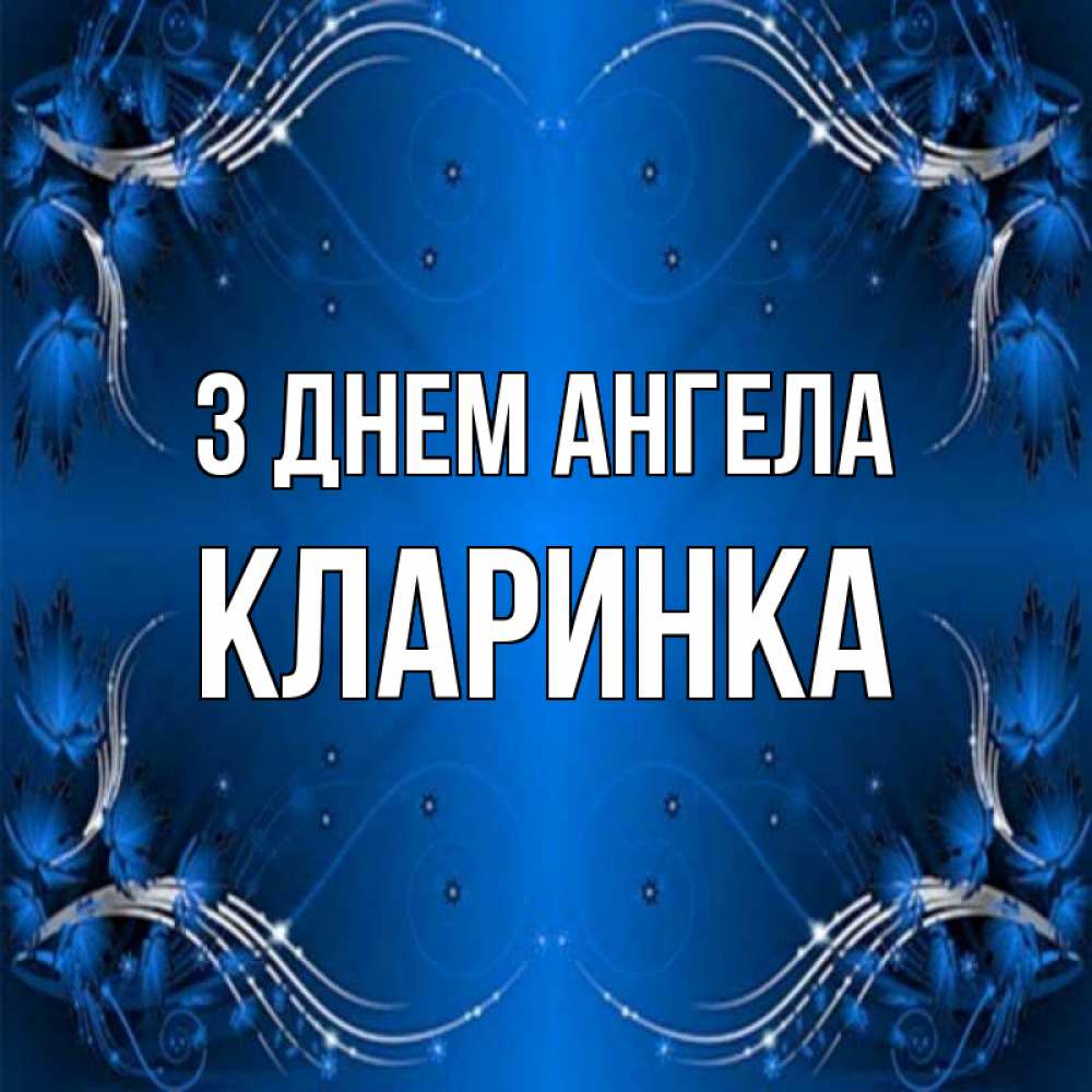 Открытка на каждый день з підписом, Кларинка З Днем ангела красивая рамочка с узорами Прикольна листівка з побажанням онлайн скачати безкоштовно 