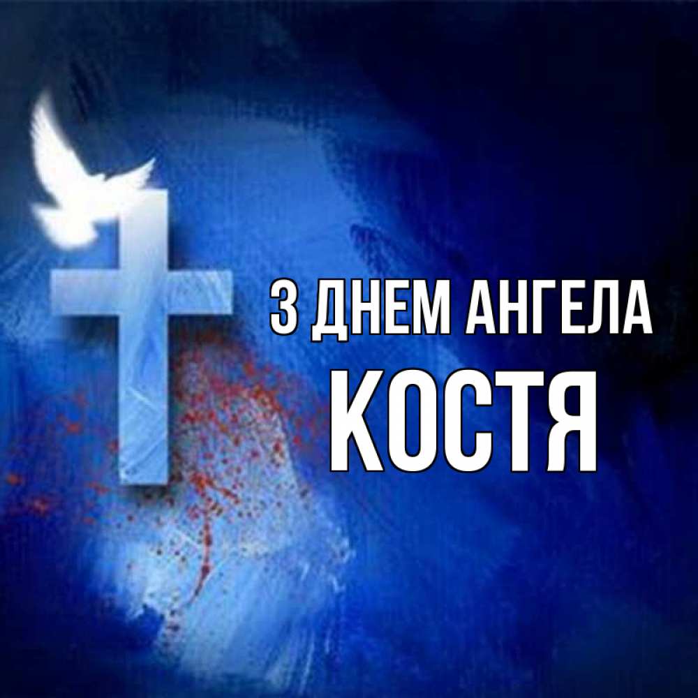 Открытка на каждый день з підписом, Костя З Днем ангела Синий фон и птица Прикольна листівка з побажанням онлайн скачати безкоштовно 