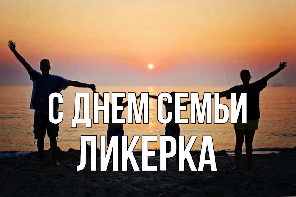 Открытка на каждый день з підписом, Ликерка С днем семьи мама, папа, дети, дочка,сын, море, пляж, закат Прикольна листівка з побажанням онлайн скачати безкоштовно 