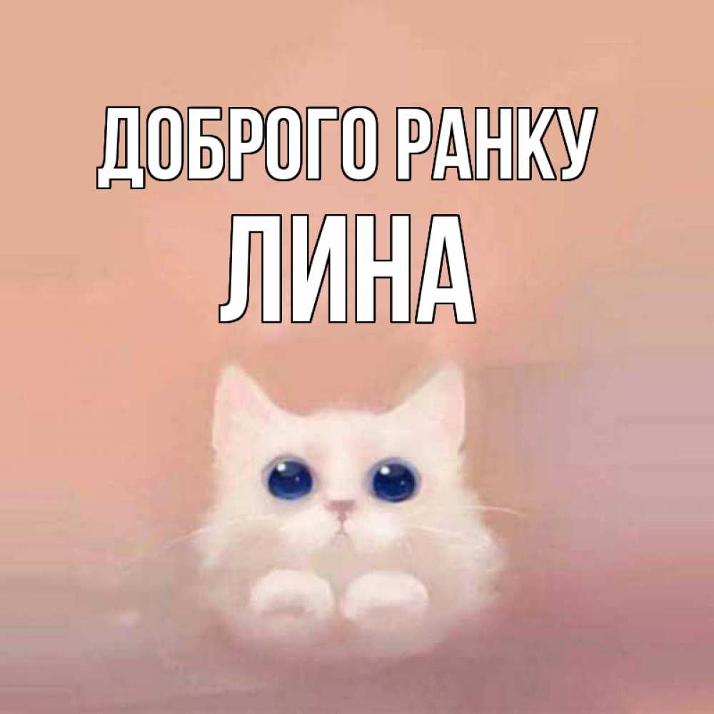 Открытка на каждый день з підписом, Лина Доброго ранку на розовом фоне Прикольна листівка з побажанням онлайн скачати безкоштовно 
