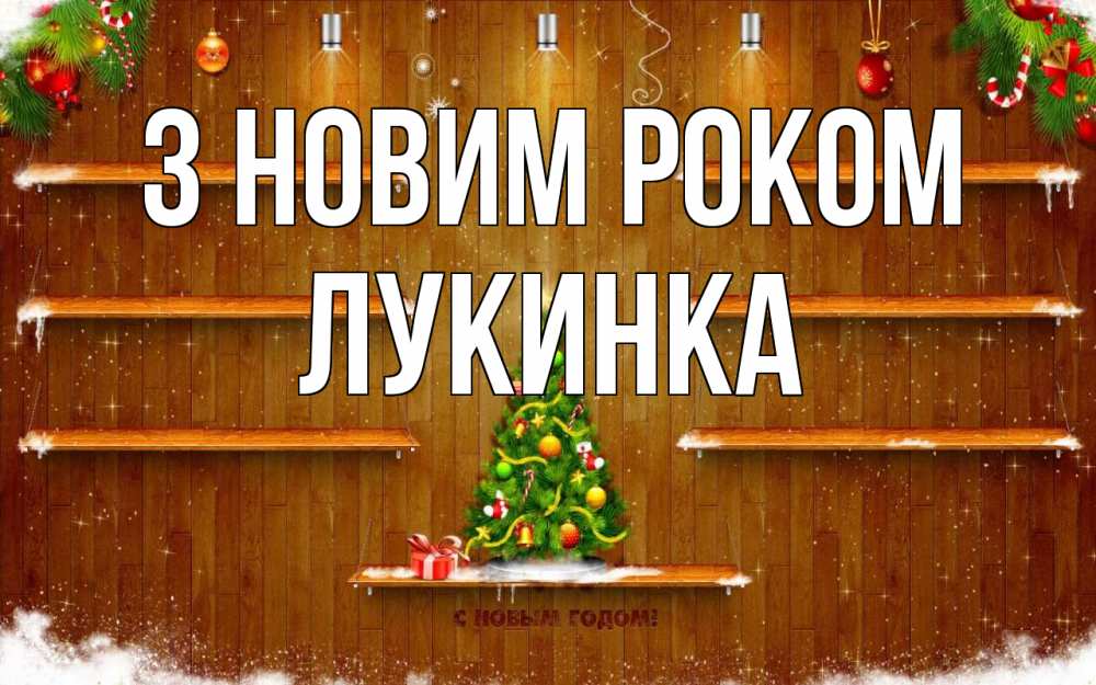 Открытка на каждый день з підписом, Лукинка З новим роком с новым годом Прикольна листівка з побажанням онлайн скачати безкоштовно 